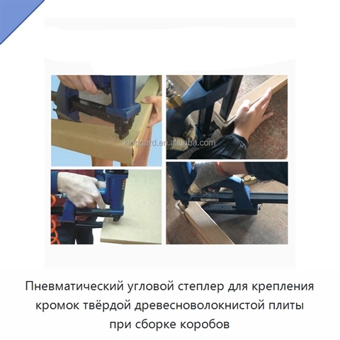 Пневматический угловой степлер для крепления кромок твёрдой древесноволокнистой плиты при сборке коробов