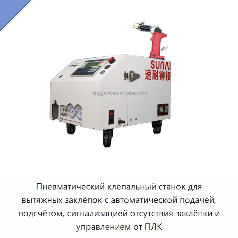 Пневматический клепальный станок для вытяжных заклёпок с автоматической подачей, подсчётом, сигнализацией отсутствия заклёпки и управлением от ПЛК — Клепальные станки