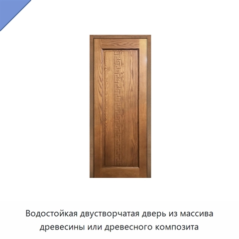 Водостойкая двустворчатая дверь из массива древесины или древесного композита