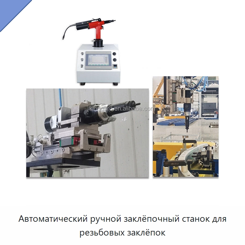 Автоматический ручной заклёпочный станок для резьбовых заклёпок