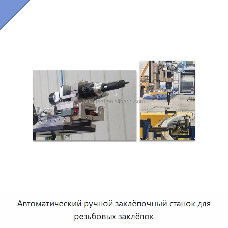 Автоматический ручной заклёпочный станок для резьбовых заклёпок