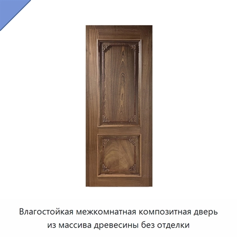 Влагостойкая межкомнатная композитная дверь из массива древесины без отделки