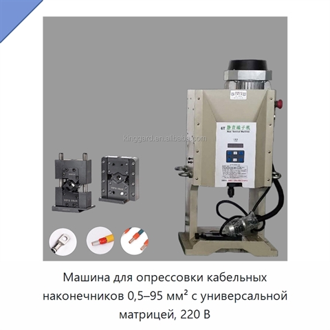 Машина для опрессовки кабельных наконечников 0,5–95 мм² с универсальной матрицей, 220 В