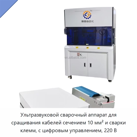 Ультразвуковой сварочный аппарат для сращивания кабелей сечением 10 мм² и сварки клемм, с цифровым управлением, 220 В