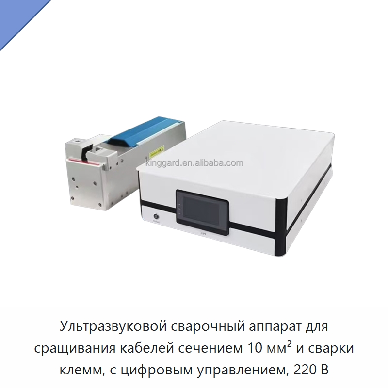 Ультразвуковой сварочный аппарат для сращивания кабелей сечением 10 мм² и сварки клемм, с цифровым управлением, 220 В