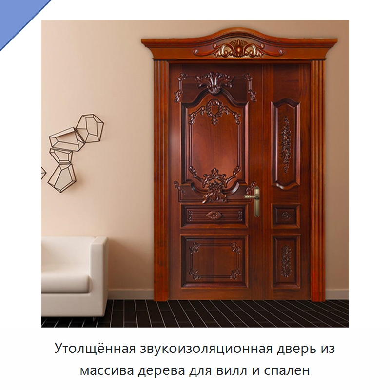 Утолщённая звукоизоляционная дверь из массива дерева для вилл и спален