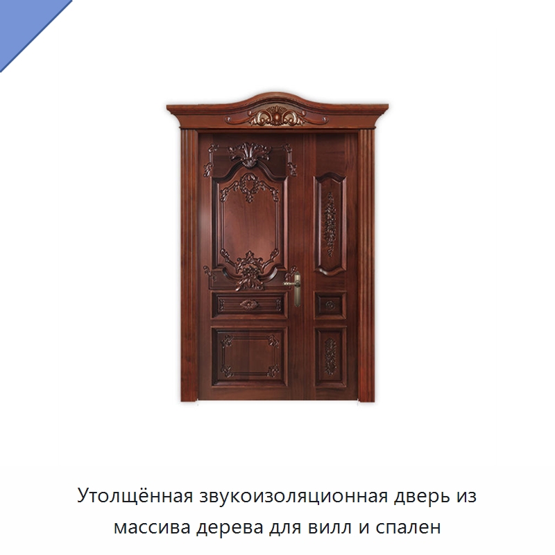 Утолщённая звукоизоляционная дверь из массива дерева для вилл и спален
