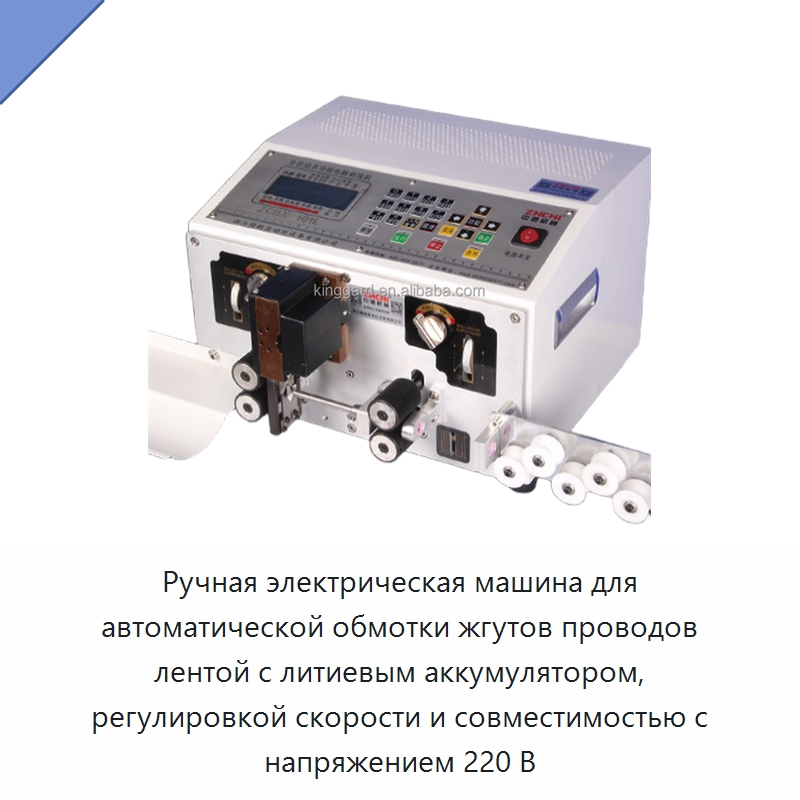 Ручная электрическая машина для автоматической обмотки жгутов проводов лентой с литиевым аккумулятором, регулировкой скорости и совместимостью с напряжением 220 В