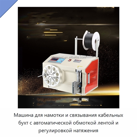 Машина для намотки и связывания кабельных бухт с автоматической обмоткой лентой и регулировкой натяжения