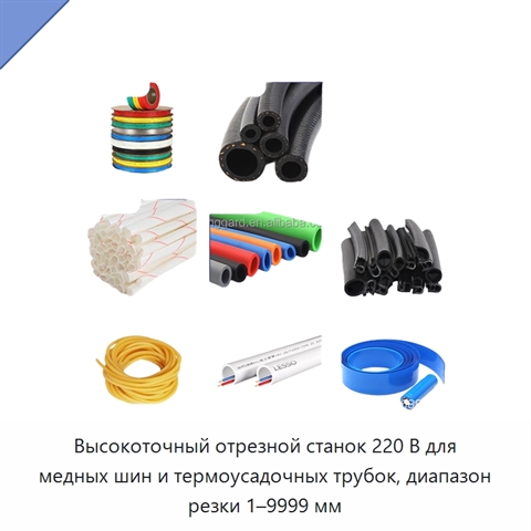 Высокоточный отрезной станок 220 В для медных шин и термоусадочных трубок, диапазон резки 1–9999 мм