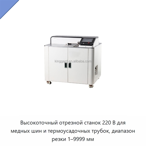Высокоточный отрезной станок 220 В для медных шин и термоусадочных трубок, диапазон резки 1–9999 мм