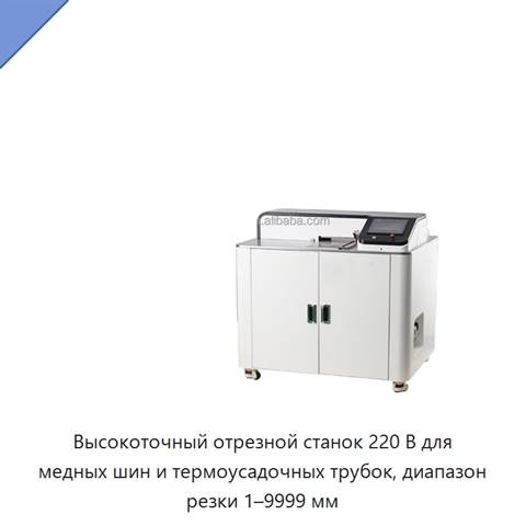 Высокоточный отрезной станок 220 В для медных шин и термоусадочных трубок, диапазон резки 1–9999 мм