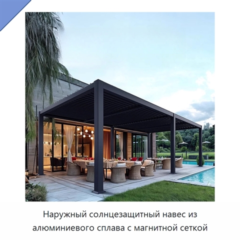 Наружный солнцезащитный навес из алюминиевого сплава с магнитной сеткой