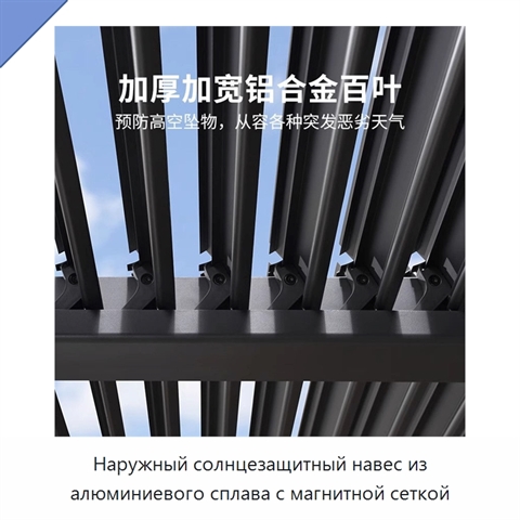 Наружный солнцезащитный навес из алюминиевого сплава с магнитной сеткой