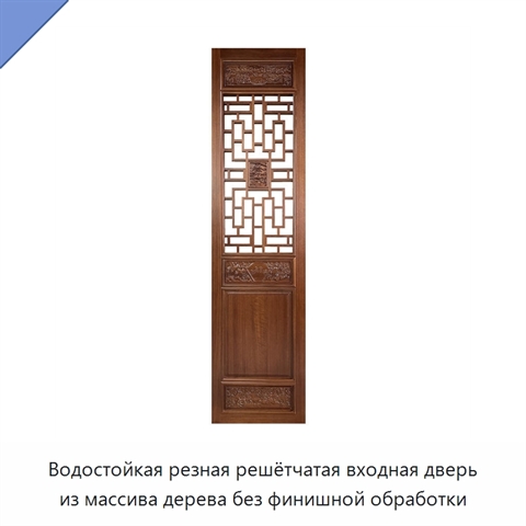 Водостойкая резная решётчатая входная дверь из массива дерева без финишной обработки