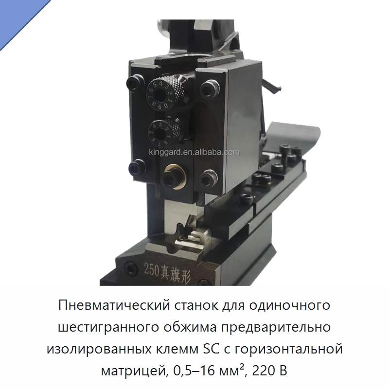 Пневматический станок для одиночного шестигранного обжима предварительно изолированных клемм SC с горизонтальной матрицей, 0,5–16 мм², 220 В — Оборудование для кабельного производства