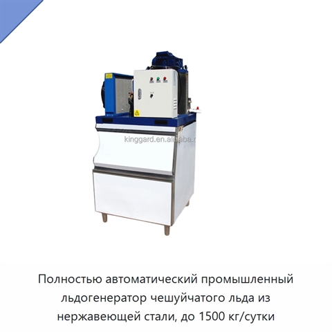 Полностью автоматический промышленный льдогенератор чешуйчатого льда из нержавеющей стали, до 1500 кг/сутки