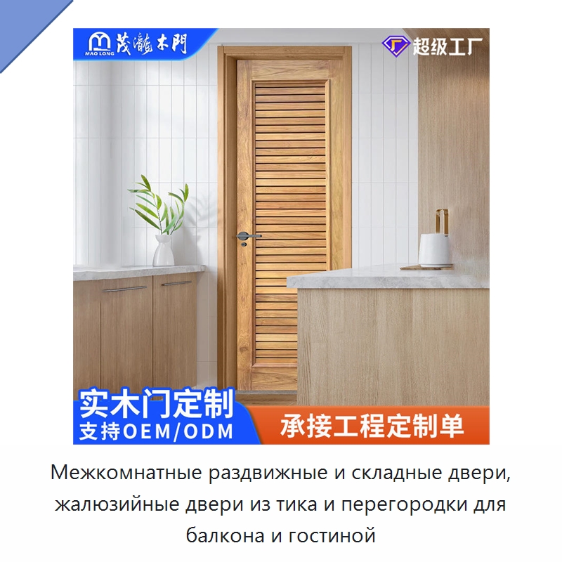 Межкомнатные раздвижные и складные двери, жалюзийные двери из тика и перегородки для балкона и гостиной
