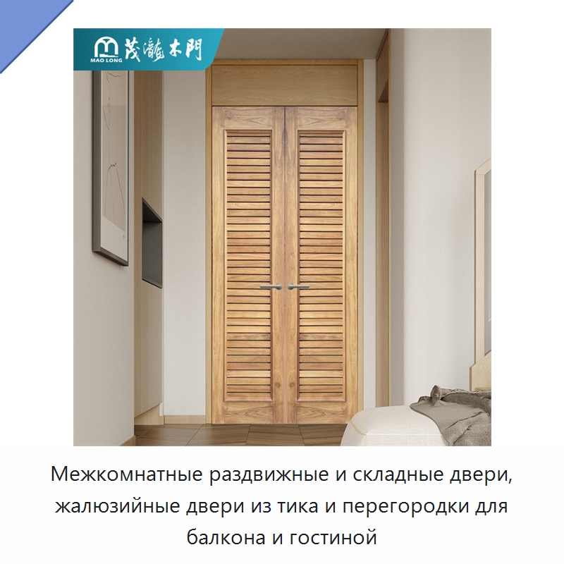 Межкомнатные раздвижные и складные двери, жалюзийные двери из тика и перегородки для балкона и гостиной