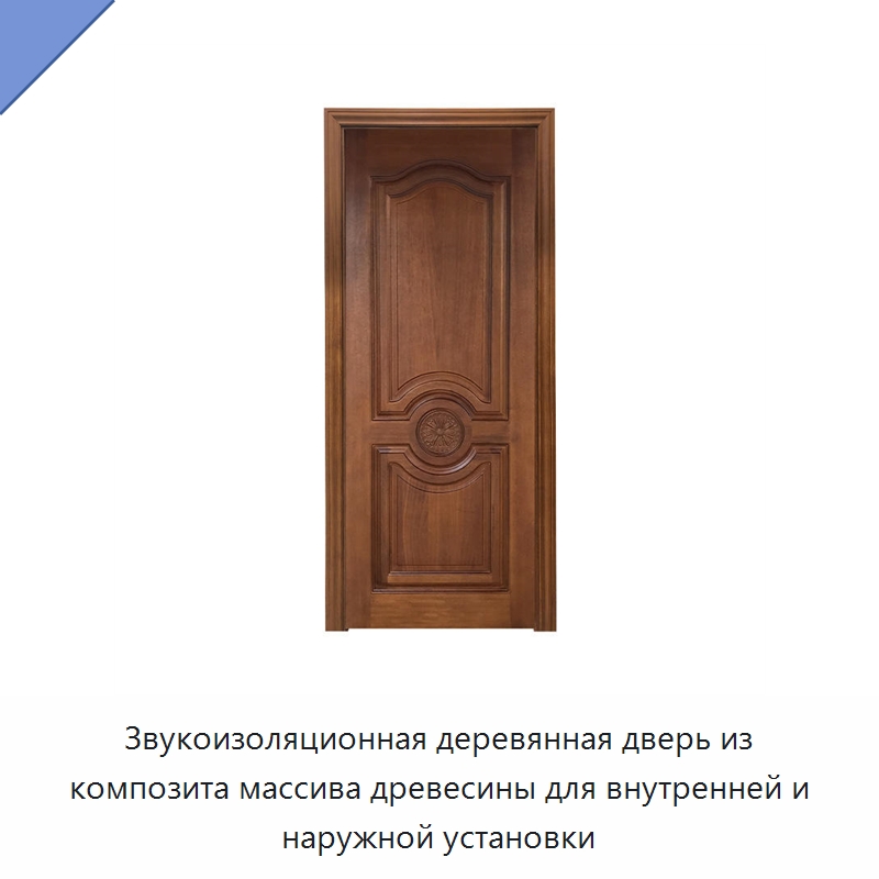 Звукоизоляционная деревянная дверь из композита массива древесины для внутренней и наружной установки — Наружные двери