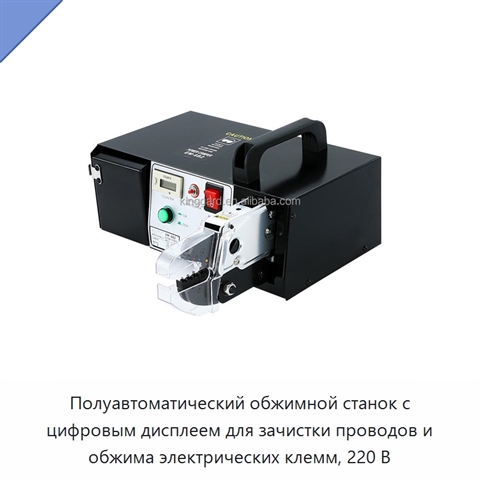 Полуавтоматический обжимной станок с цифровым дисплеем для зачистки проводов и обжима электрических клемм, 220 В