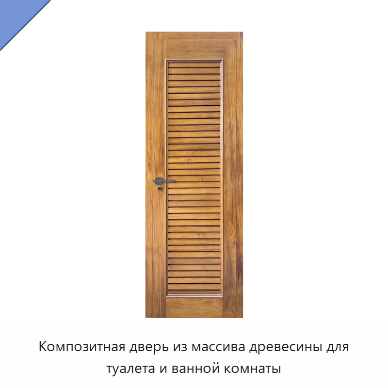 Композитная дверь из массива древесины для туалета и ванной комнаты — Наружные двери