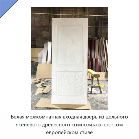 Белая межкомнатная входная дверь из цельного ясеневого древесного композита в простом европейском стиле
