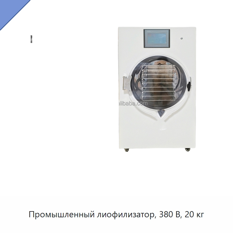 Промышленный лиофилизатор, 380 В, 20 кг