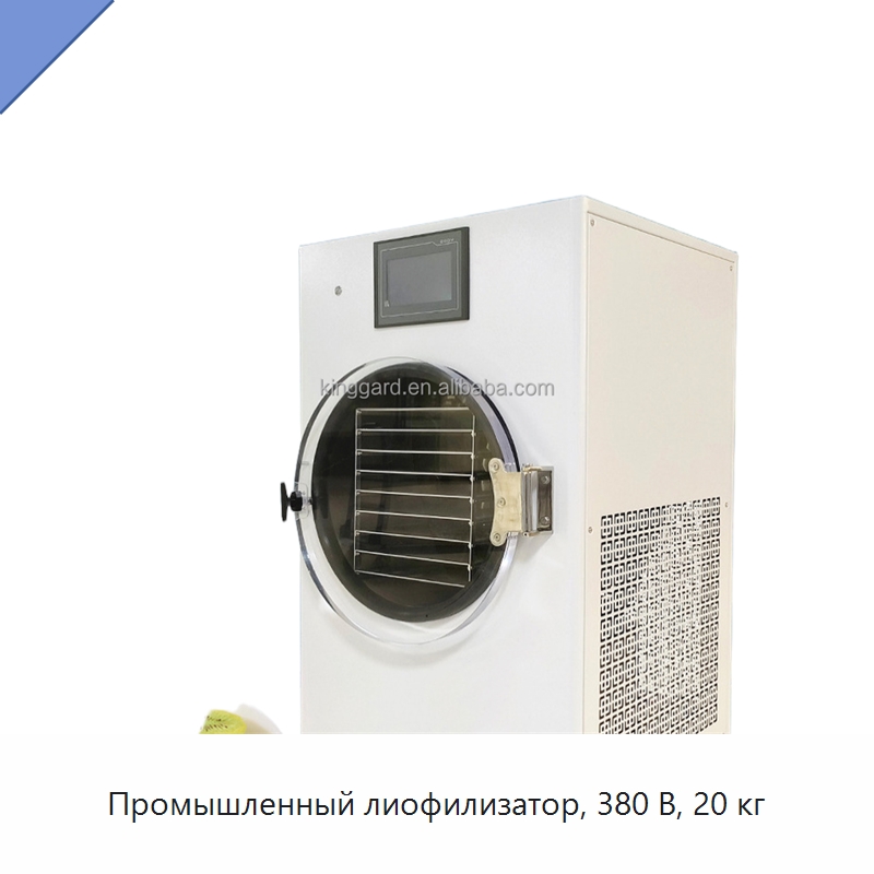 Промышленный лиофилизатор, 380 В, 20 кг