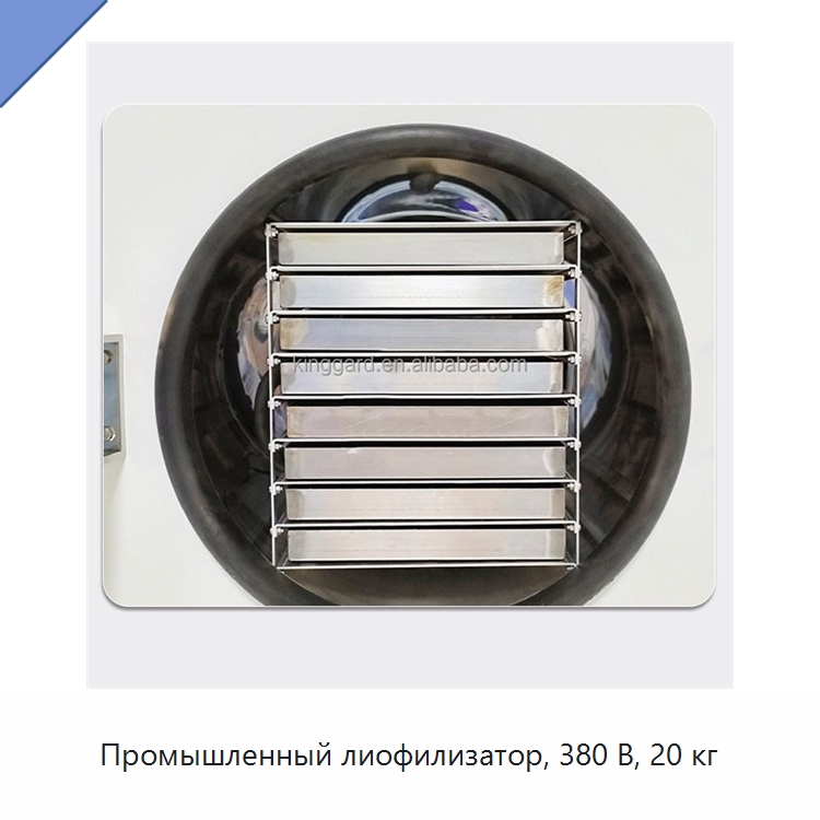 Промышленный лиофилизатор, 380 В, 20 кг