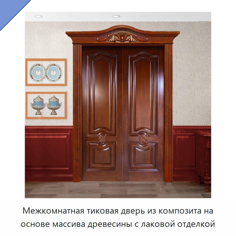 Межкомнатная тиковая дверь из композита на основе массива древесины с лаковой отделкой — Наружные двери