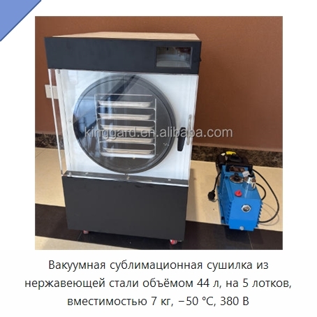 Вакуумная сублимационная сушилка из нержавеющей стали объёмом 44 л, на 5 лотков, вместимостью 7 кг, −50 °C, 380 В