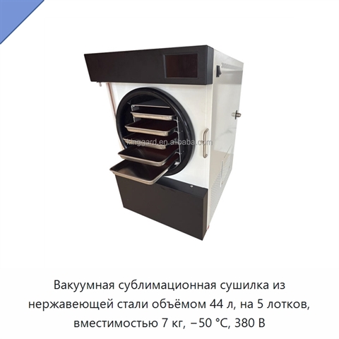 Вакуумная сублимационная сушилка из нержавеющей стали объёмом 44 л, на 5 лотков, вместимостью 7 кг, −50 °C, 380 В