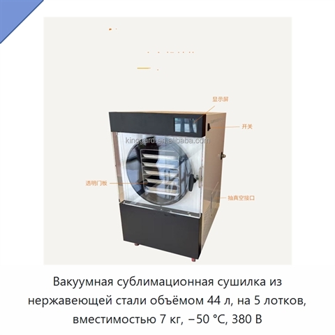 Вакуумная сублимационная сушилка из нержавеющей стали объёмом 44 л, на 5 лотков, вместимостью 7 кг, −50 °C, 380 В