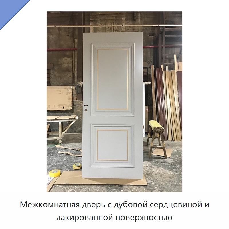 Межкомнатная дверь с дубовой сердцевиной и лакированной поверхностью