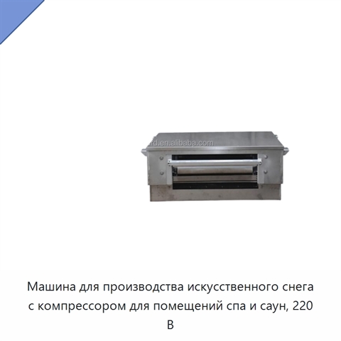 Машина для производства искусственного снега с компрессором для помещений спа и саун, 220 В