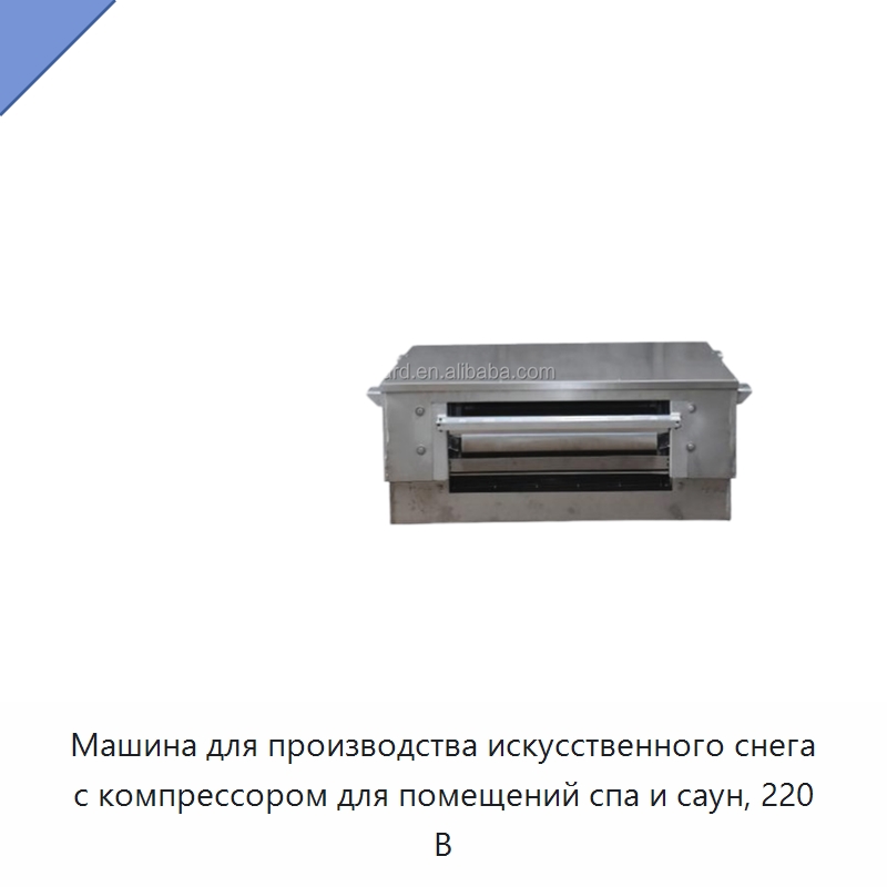 Машина для производства искусственного снега с компрессором для помещений спа и саун, 220 В