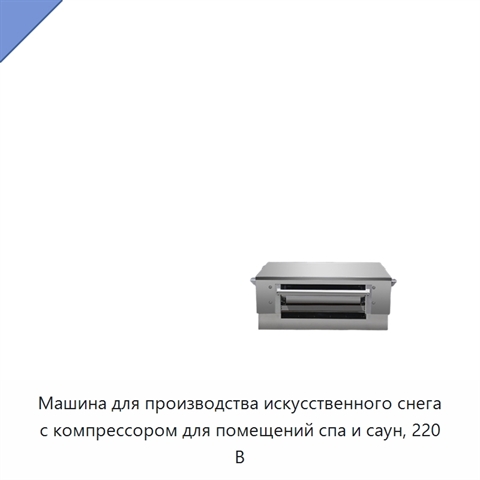 Машина для производства искусственного снега с компрессором для помещений спа и саун, 220 В