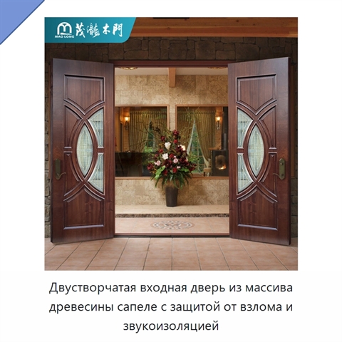Двустворчатая входная дверь из массива древесины сапеле с защитой от взлома и звукоизоляцией