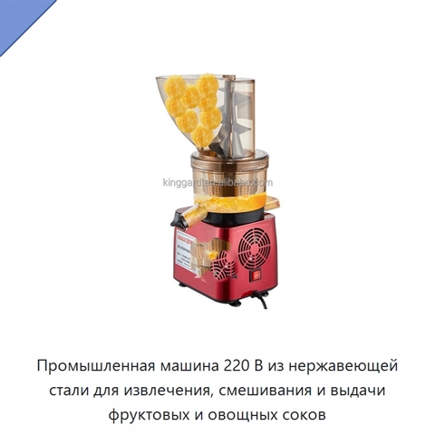 Промышленная машина 220 В из нержавеющей стали для извлечения, смешивания и выдачи фруктовых и овощных соков