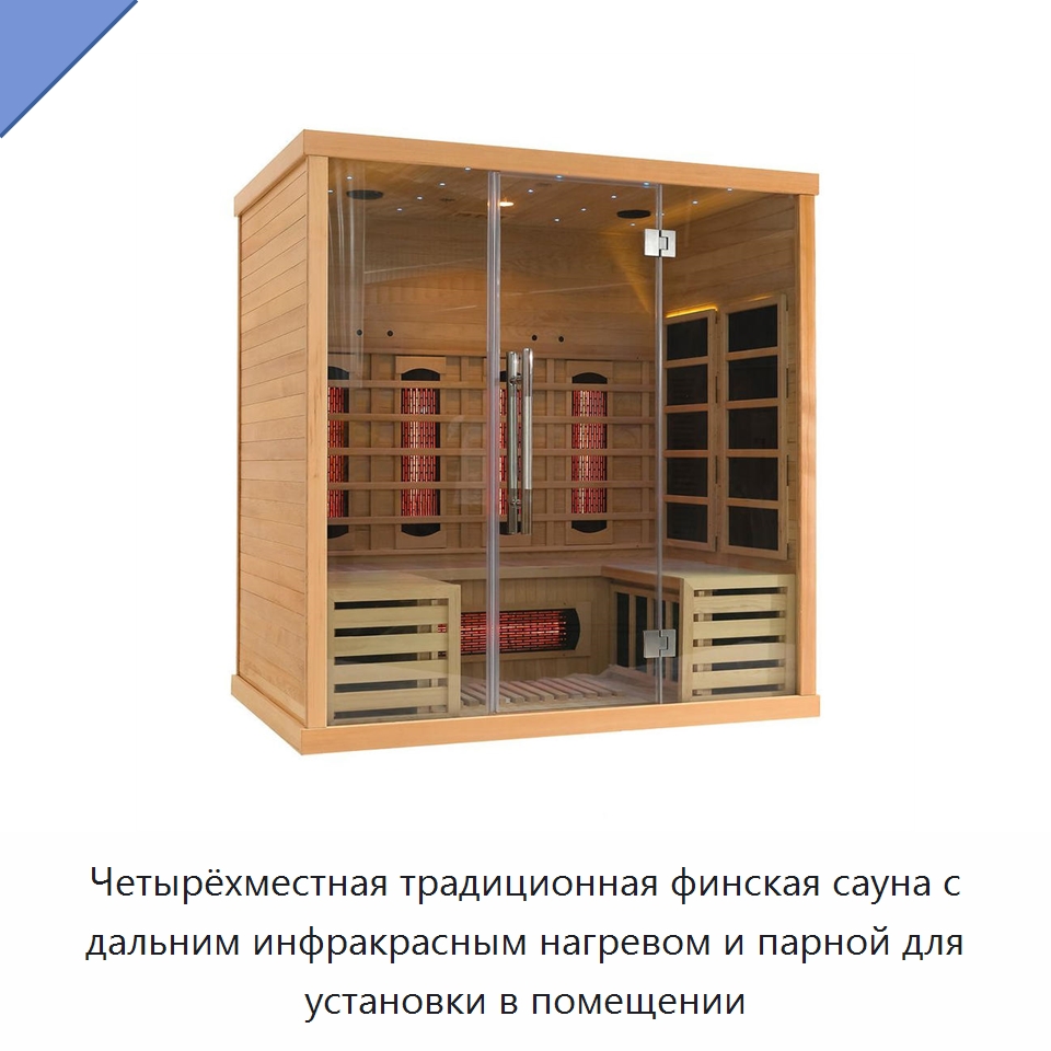 Четырёхместная традиционная финская сауна с дальним инфракрасным нагревом и парной для установки в помещении