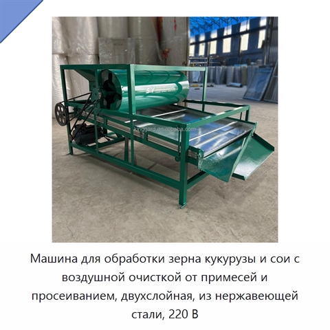 Машина для обработки зерна кукурузы и сои с воздушной очисткой от примесей и просеиванием, двухслойная, из нержавеющей стали, 220 В
