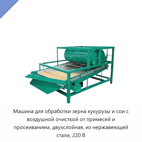 Машина для обработки зерна кукурузы и сои с воздушной очисткой от примесей и просеиванием, двухслойная, из нержавеющей стали, 220 В