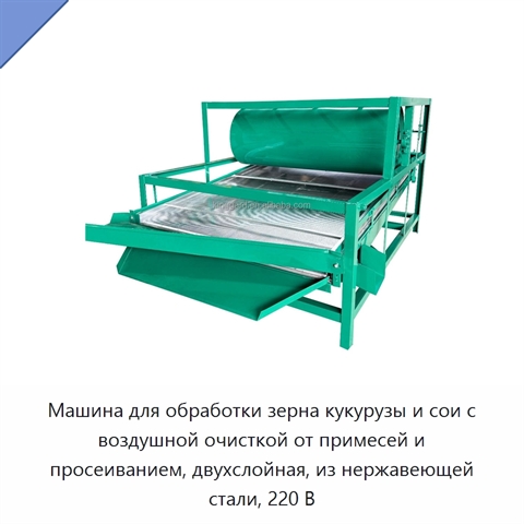Машина для обработки зерна кукурузы и сои с воздушной очисткой от примесей и просеиванием, двухслойная, из нержавеющей стали, 220 В