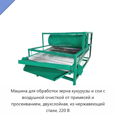 Машина для обработки зерна кукурузы и сои с воздушной очисткой от примесей и просеиванием, двухслойная, из нержавеющей стали, 220 В