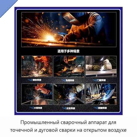 Промышленный сварочный аппарат для точечной и дуговой сварки на открытом воздухе