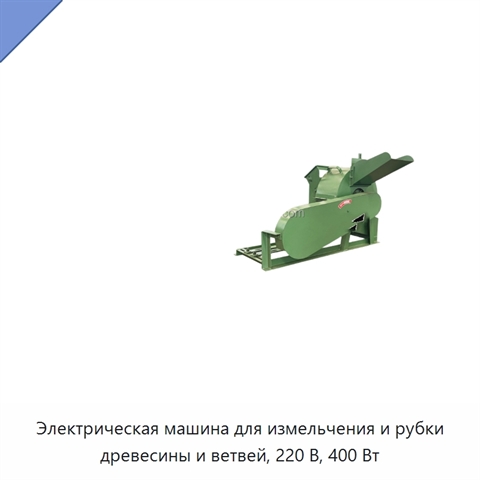 Электрическая машина для измельчения и рубки древесины и ветвей, 220 В, 400 Вт