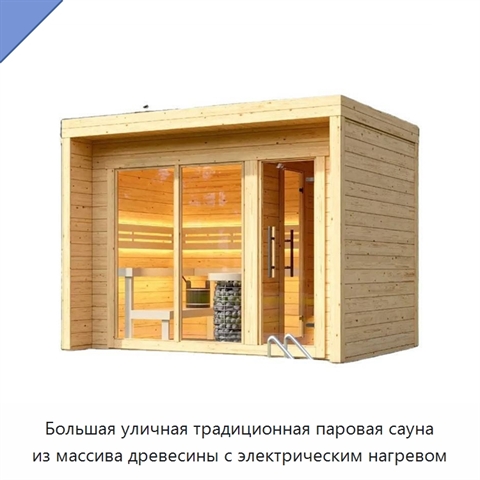 Большая уличная традиционная паровая сауна из массива древесины с электрическим нагревом