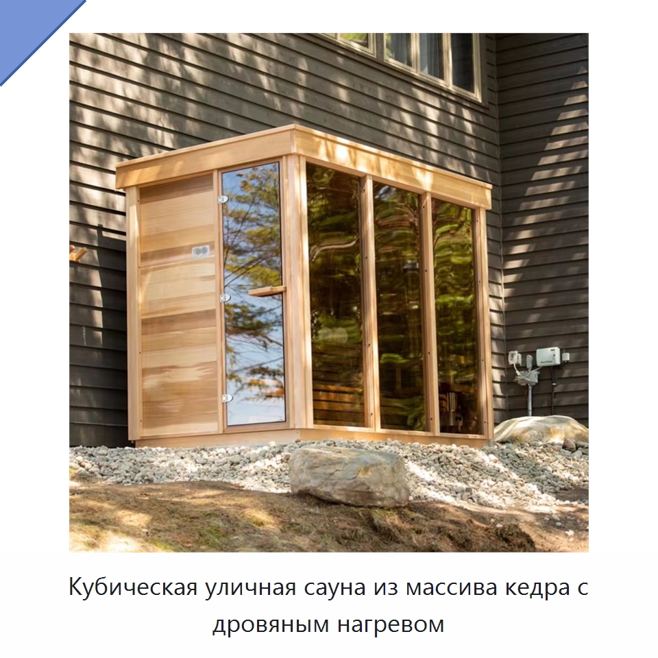 Кубическая уличная сауна из массива кедра с дровяным нагревом — Гидромассажные ванны и саунные кабины