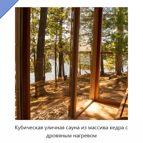Кубическая уличная сауна из массива кедра с дровяным нагревом